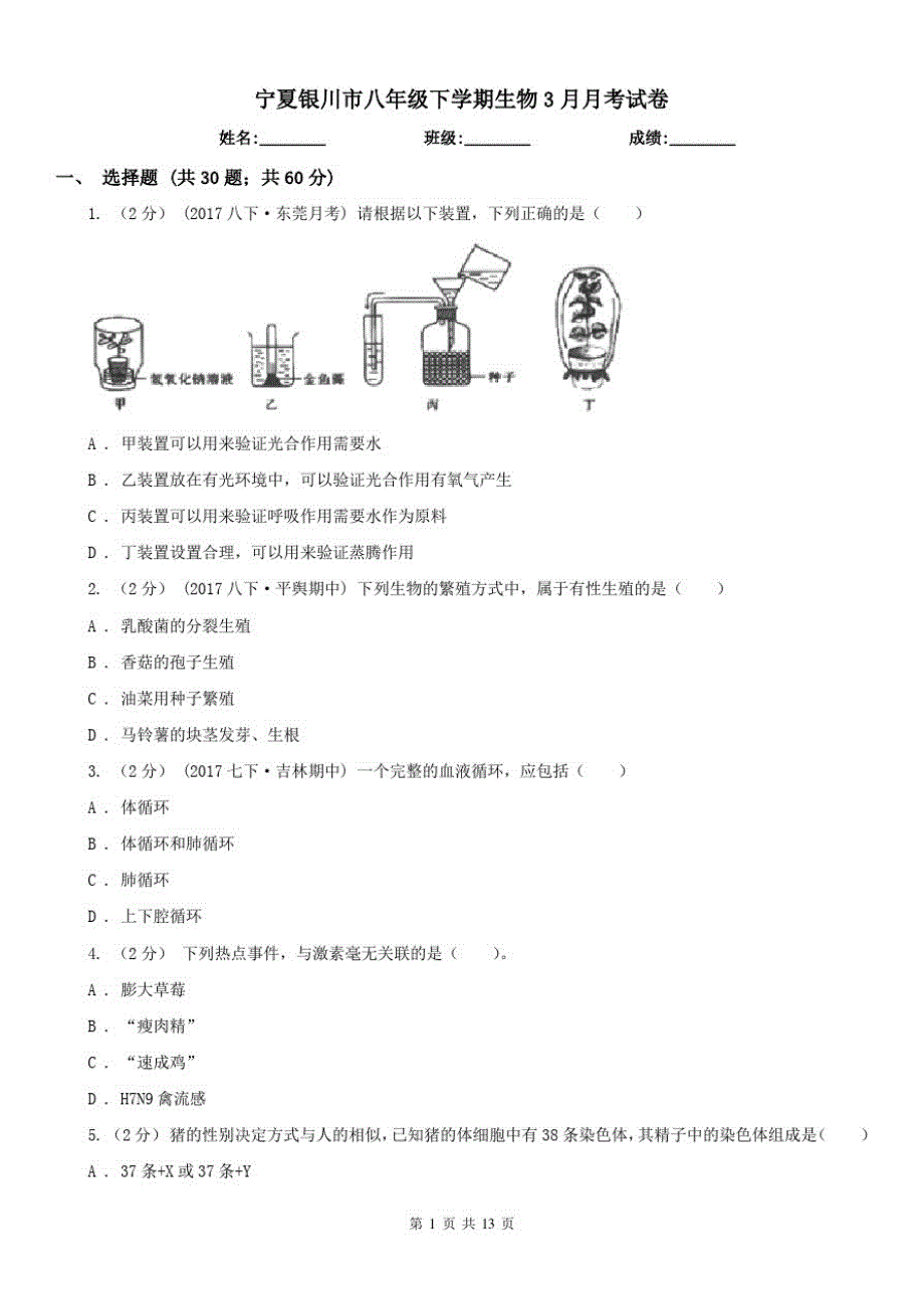 宁夏银川市八年级下学期生物3月月考试卷_第1页