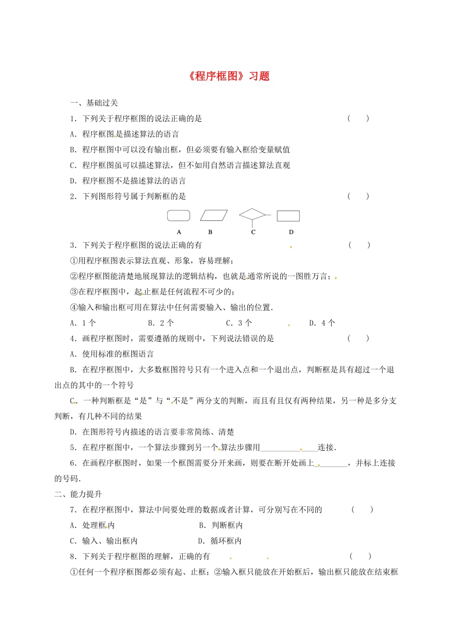 内蒙古准格尔旗高中数学第一章算法初步1.1算法与程序框图1.1.1程序框图习题新人教B版必修3_第1页