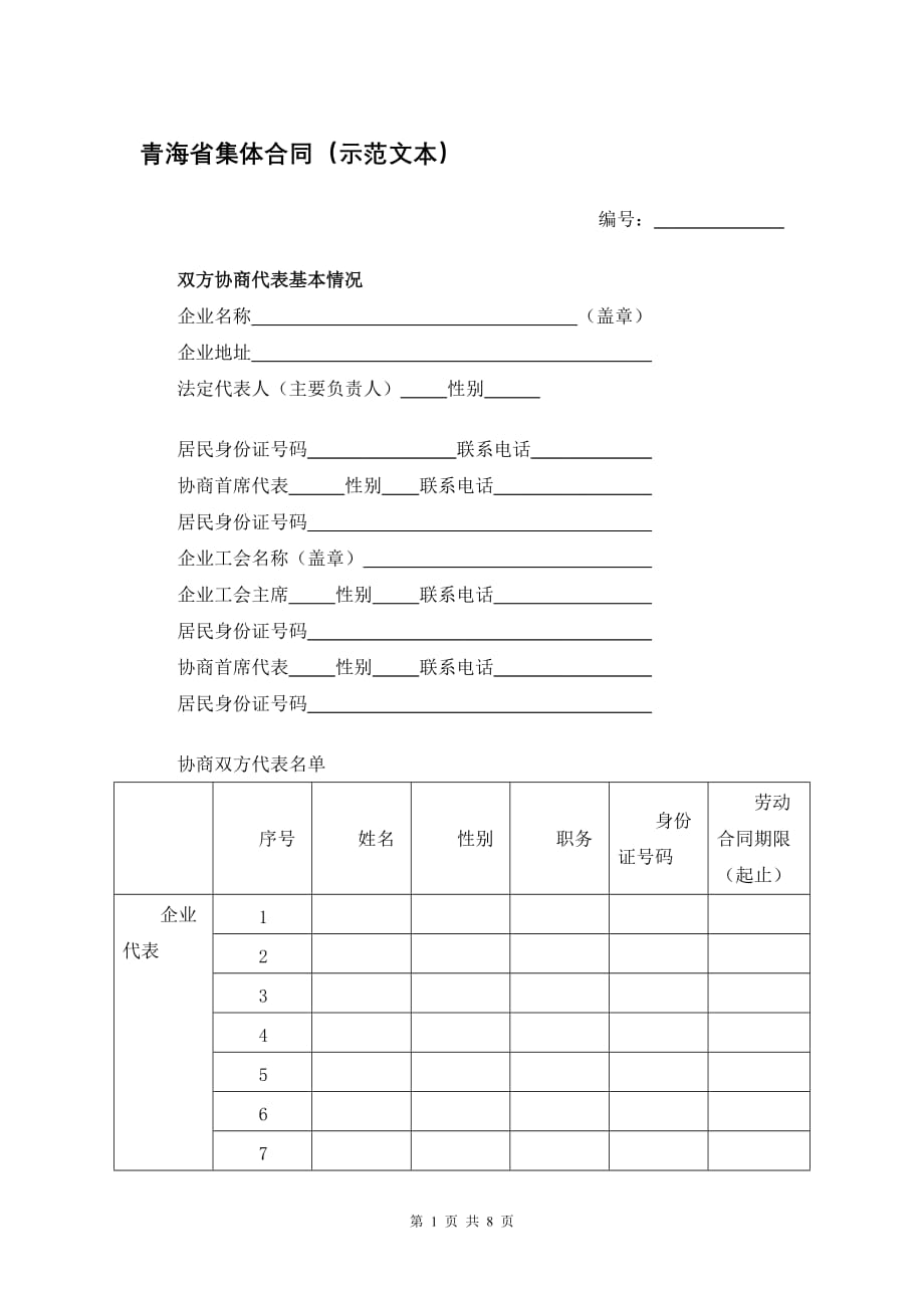 青海省集体合同（示范文本）模板_第1页