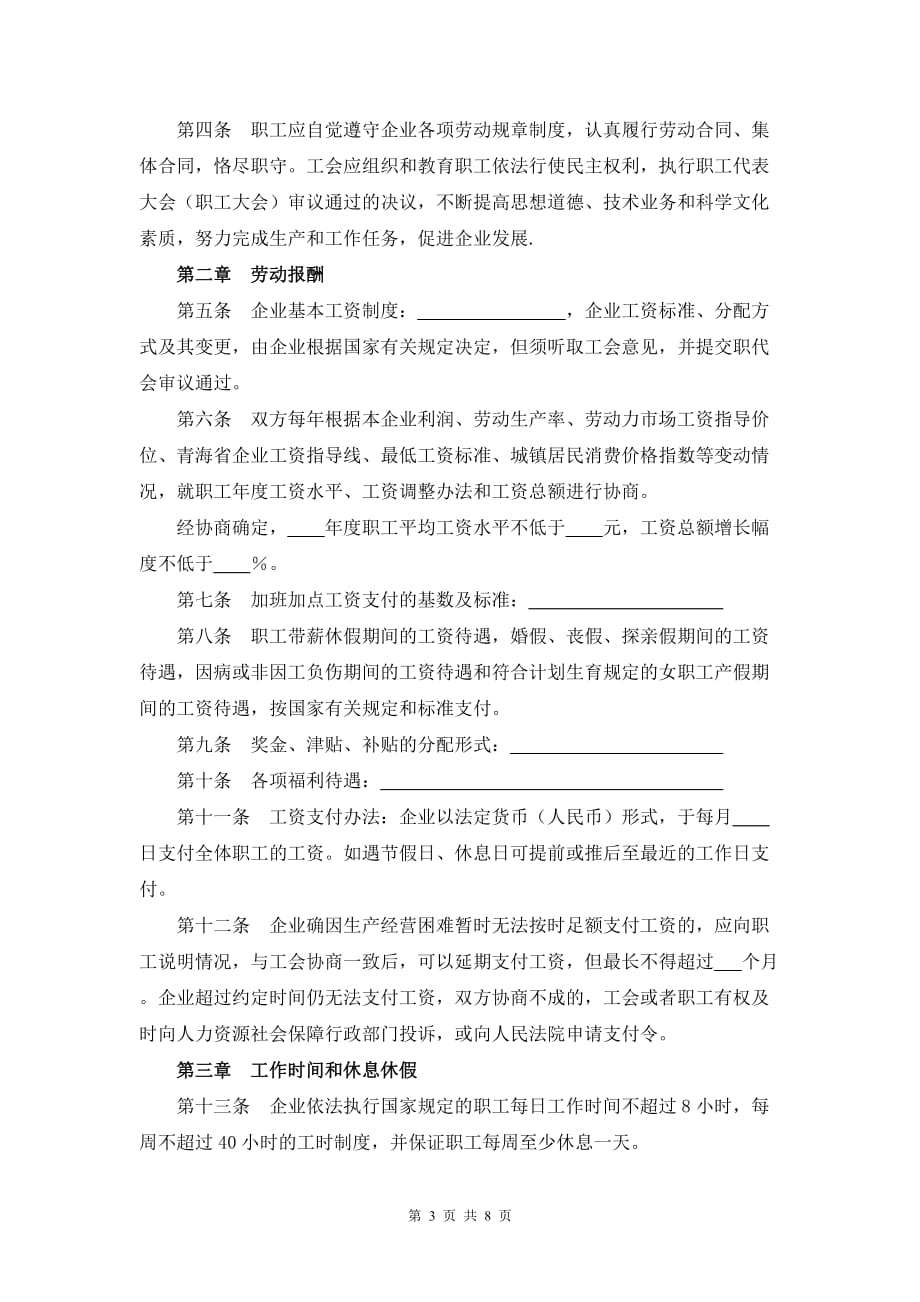 青海省集体合同（示范文本）模板_第3页