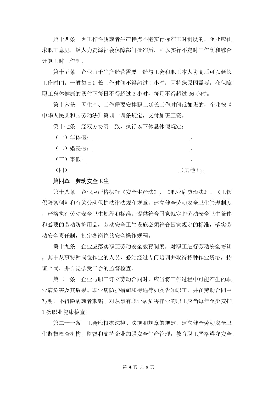 青海省集体合同（示范文本）模板_第4页