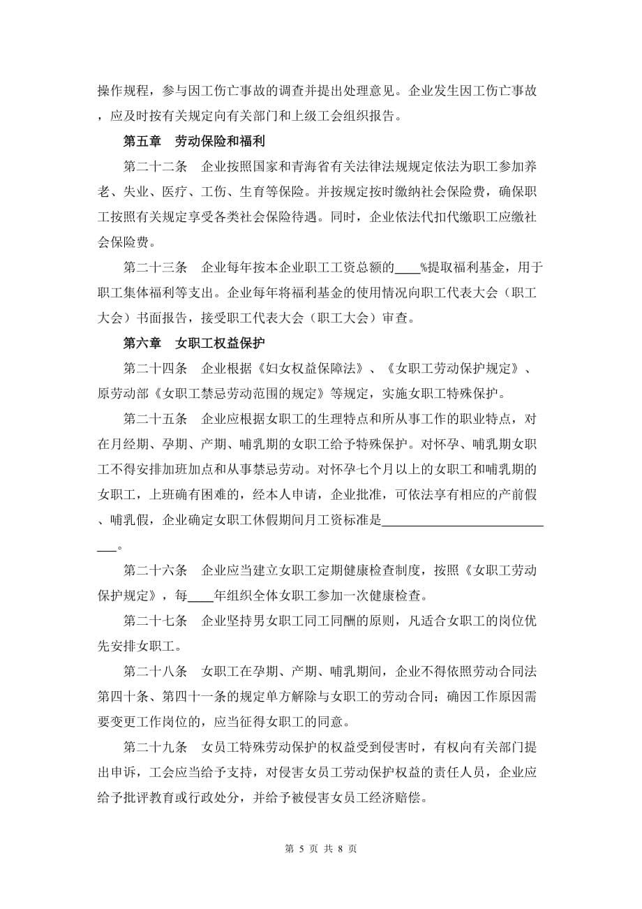 青海省集体合同（示范文本）模板_第5页