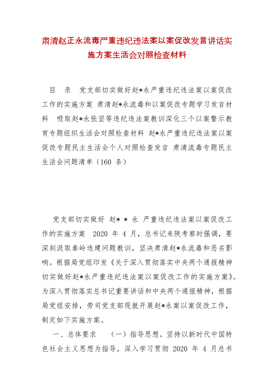 精编肃清赵正永流毒严重违纪违法案以案促改发言讲话实施方案生活会对照检查材料(五）_第1页