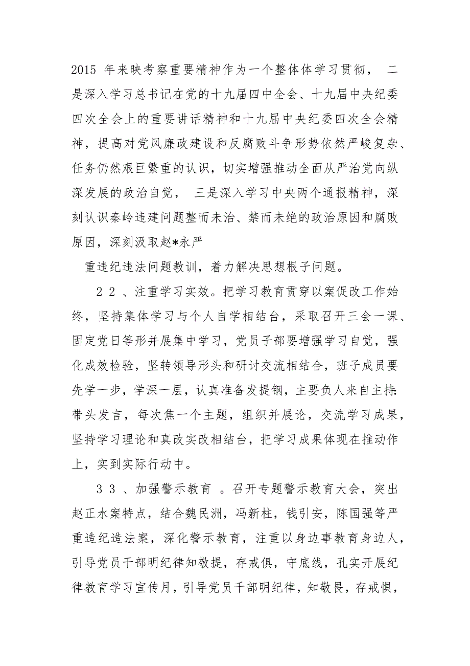 精编肃清赵正永流毒严重违纪违法案以案促改发言讲话实施方案生活会对照检查材料(五）_第4页