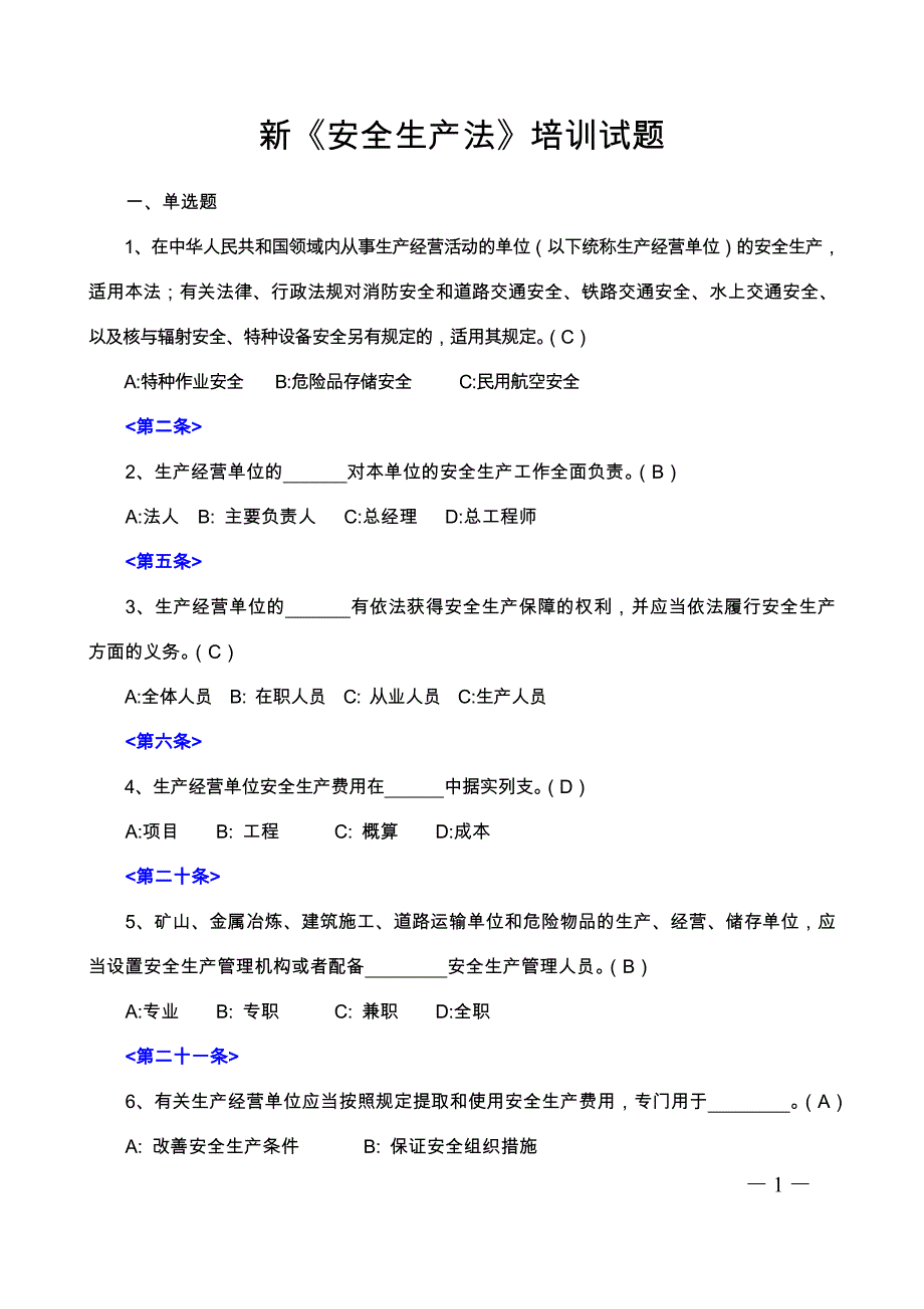 2014年新《安全生产法》试题及答案-_第1页