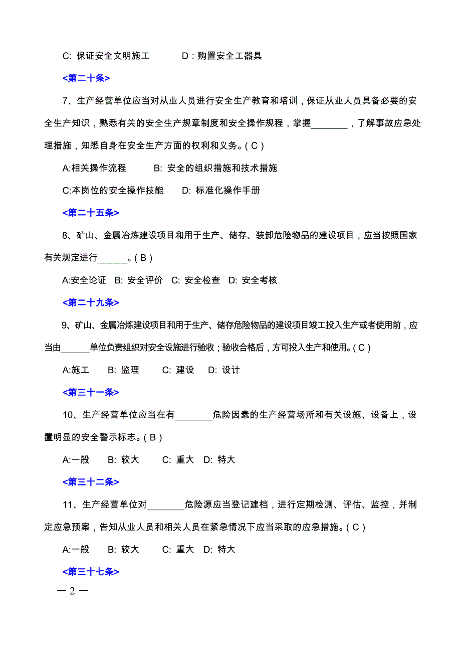 2014年新《安全生产法》试题及答案-_第2页