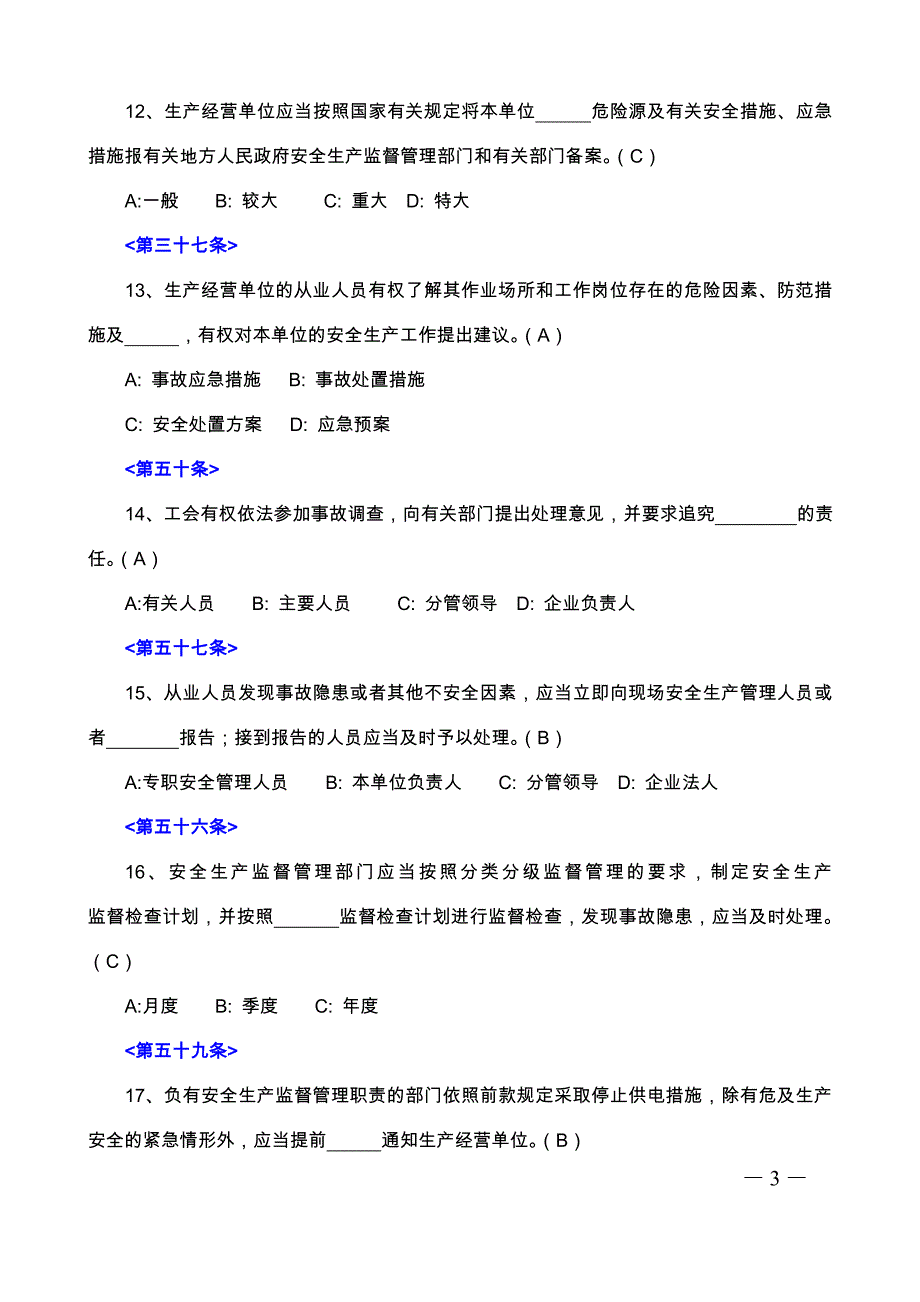 2014年新《安全生产法》试题及答案-_第3页