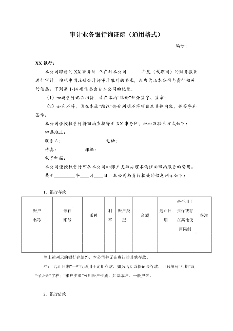 银行询证函通用格式-财政部公布-_第1页