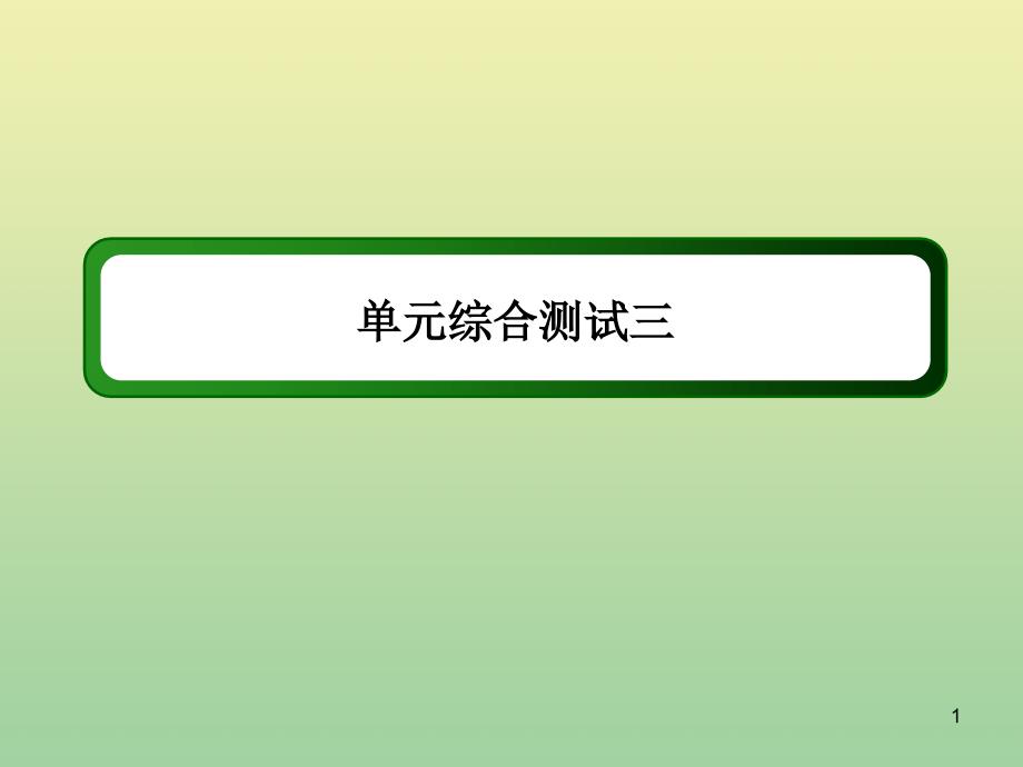 2020_2021学年高中历史第三单元近代西方资本主义政体的建立综合测试课件岳麓版必修233_第1页