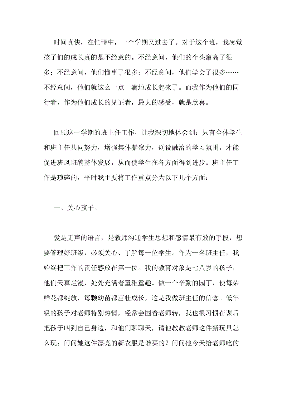 2020年二年级班主任工作总结第一学期_第4页