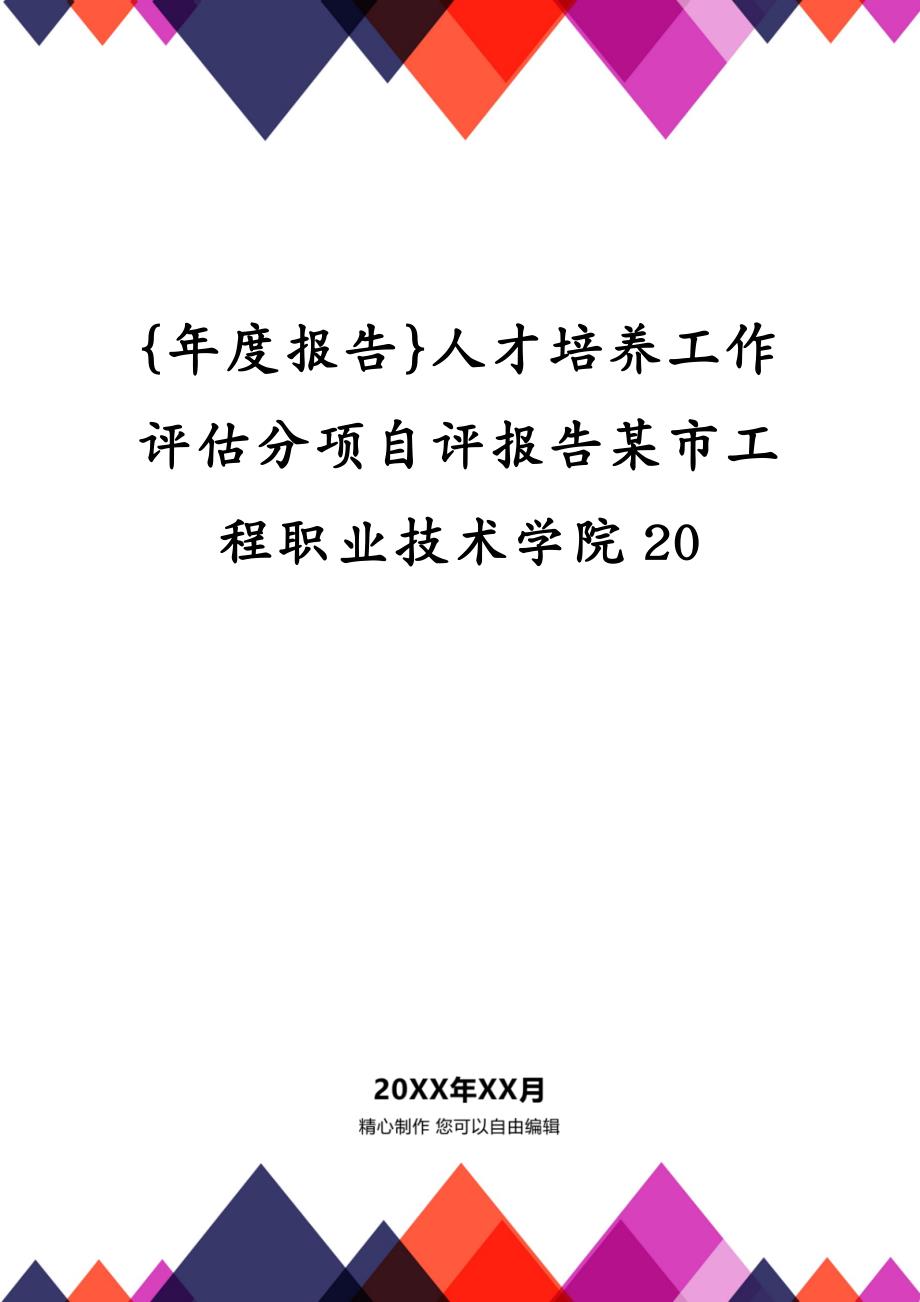 {年度报告}人才培养工作评估分项自评报告某市工程职业技术学院20_第1页