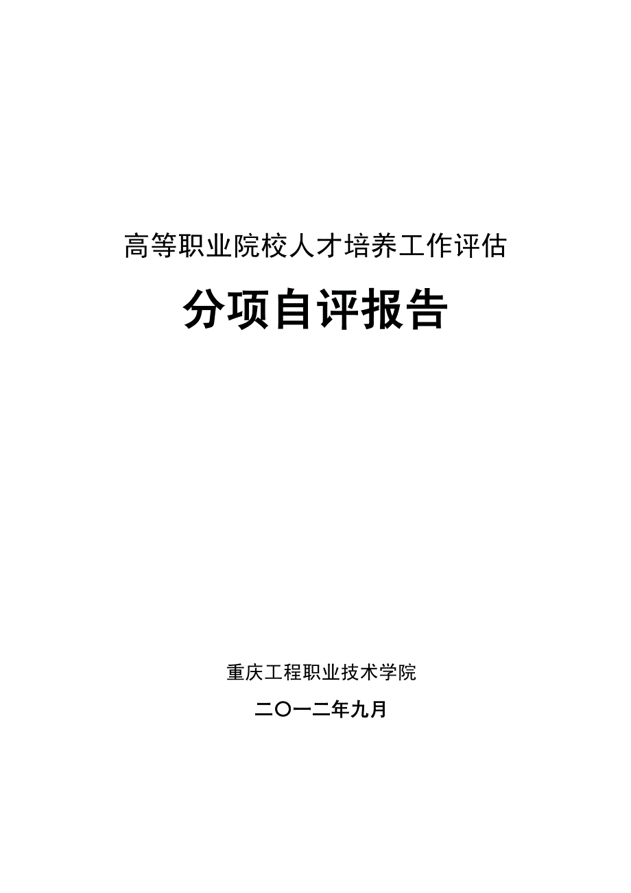 {年度报告}人才培养工作评估分项自评报告某市工程职业技术学院20_第2页