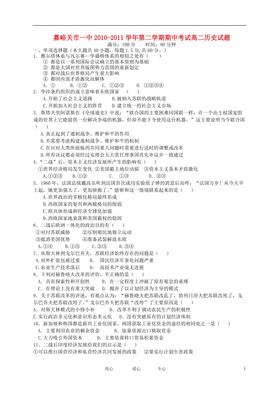 甘肃省嘉峪关市一中高二历史下学期期中试题 文 旧人教版_第1页