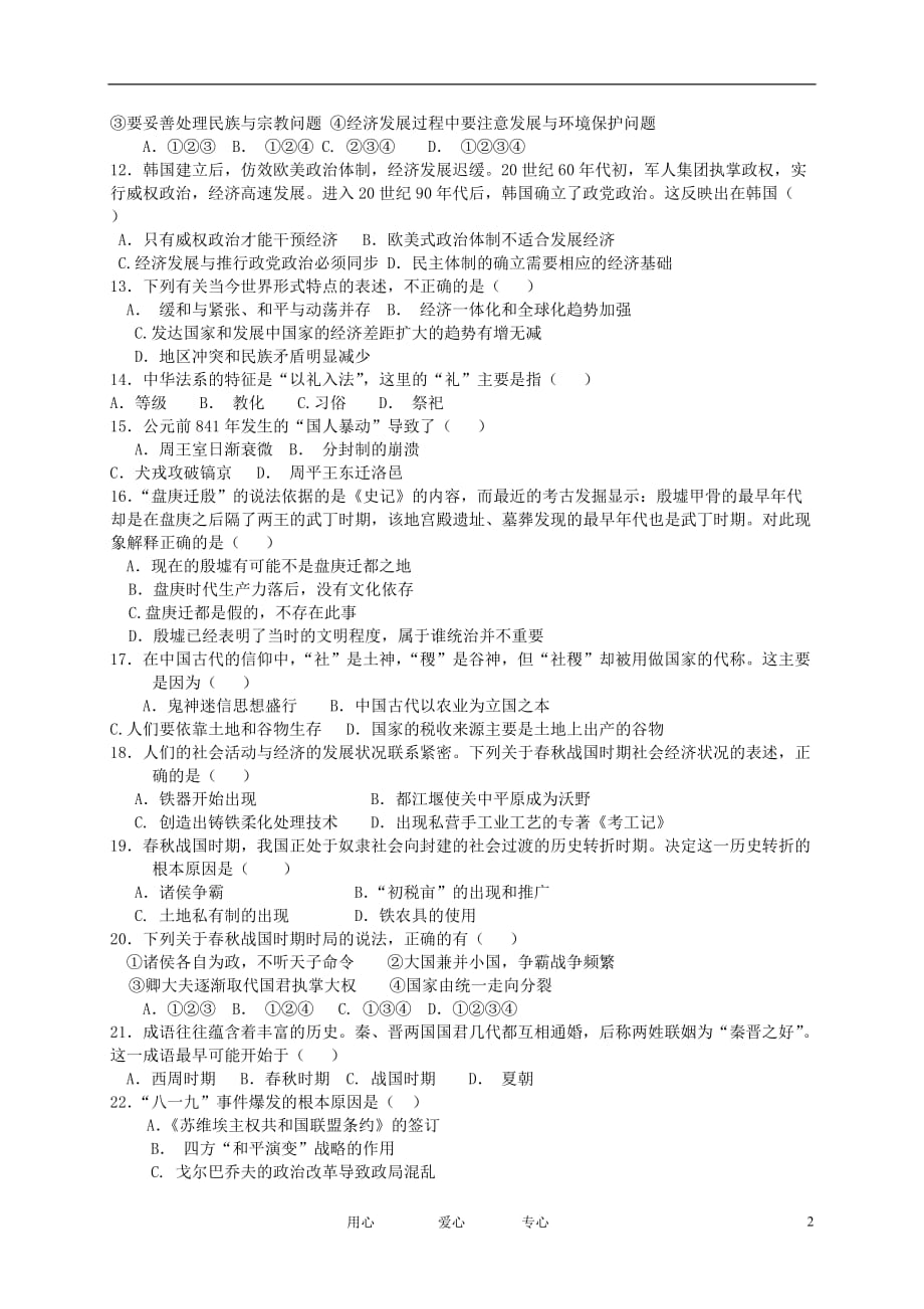 甘肃省嘉峪关市一中高二历史下学期期中试题 文 旧人教版_第2页