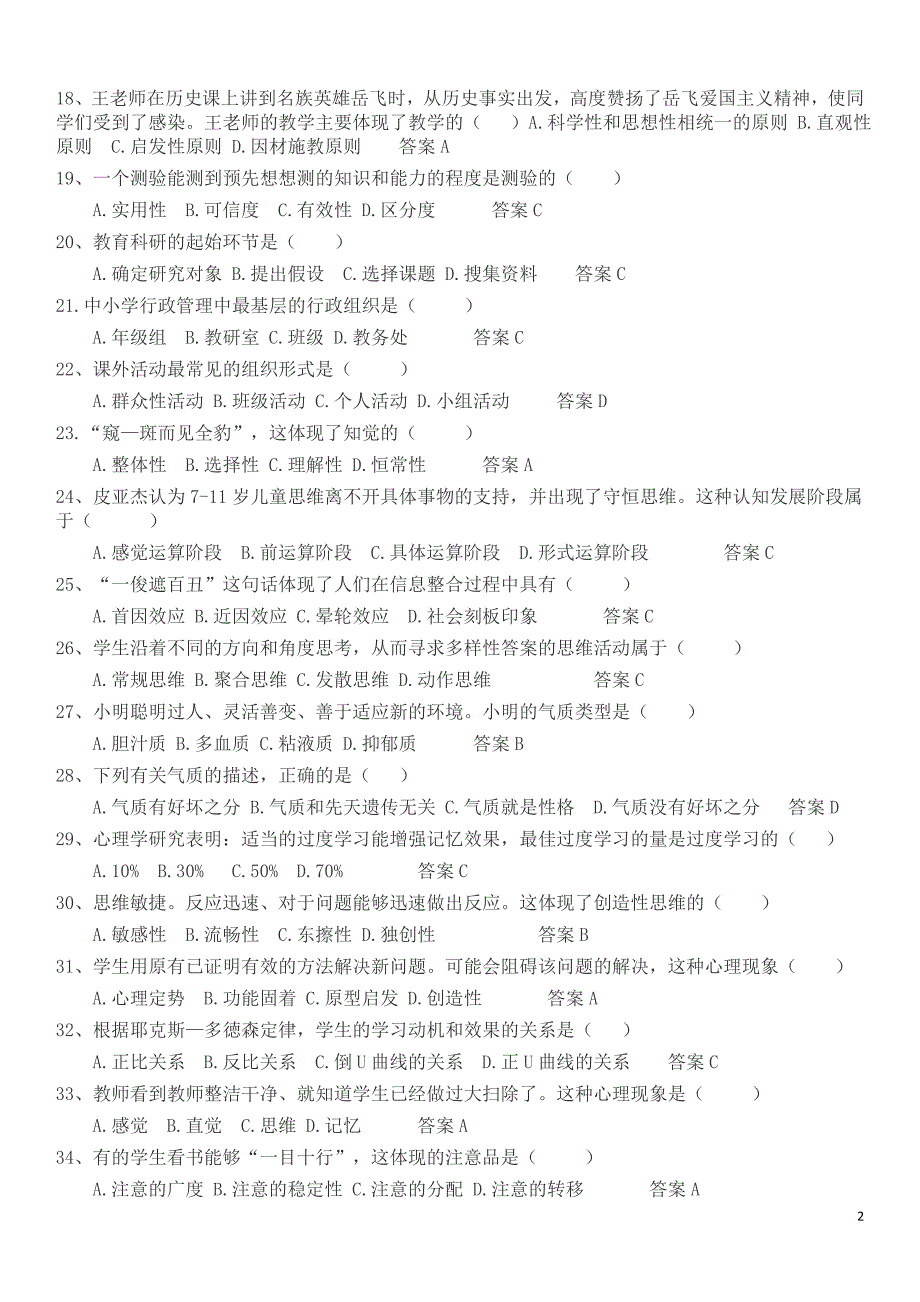 2019年山西省特岗教师招聘试题资料1(答案在小题后面)--_第2页