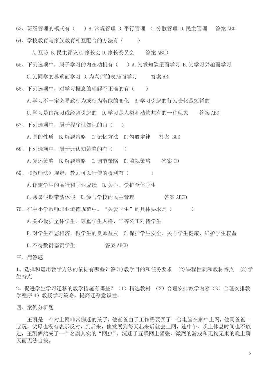 2019年山西省特岗教师招聘试题资料1(答案在小题后面)--_第5页