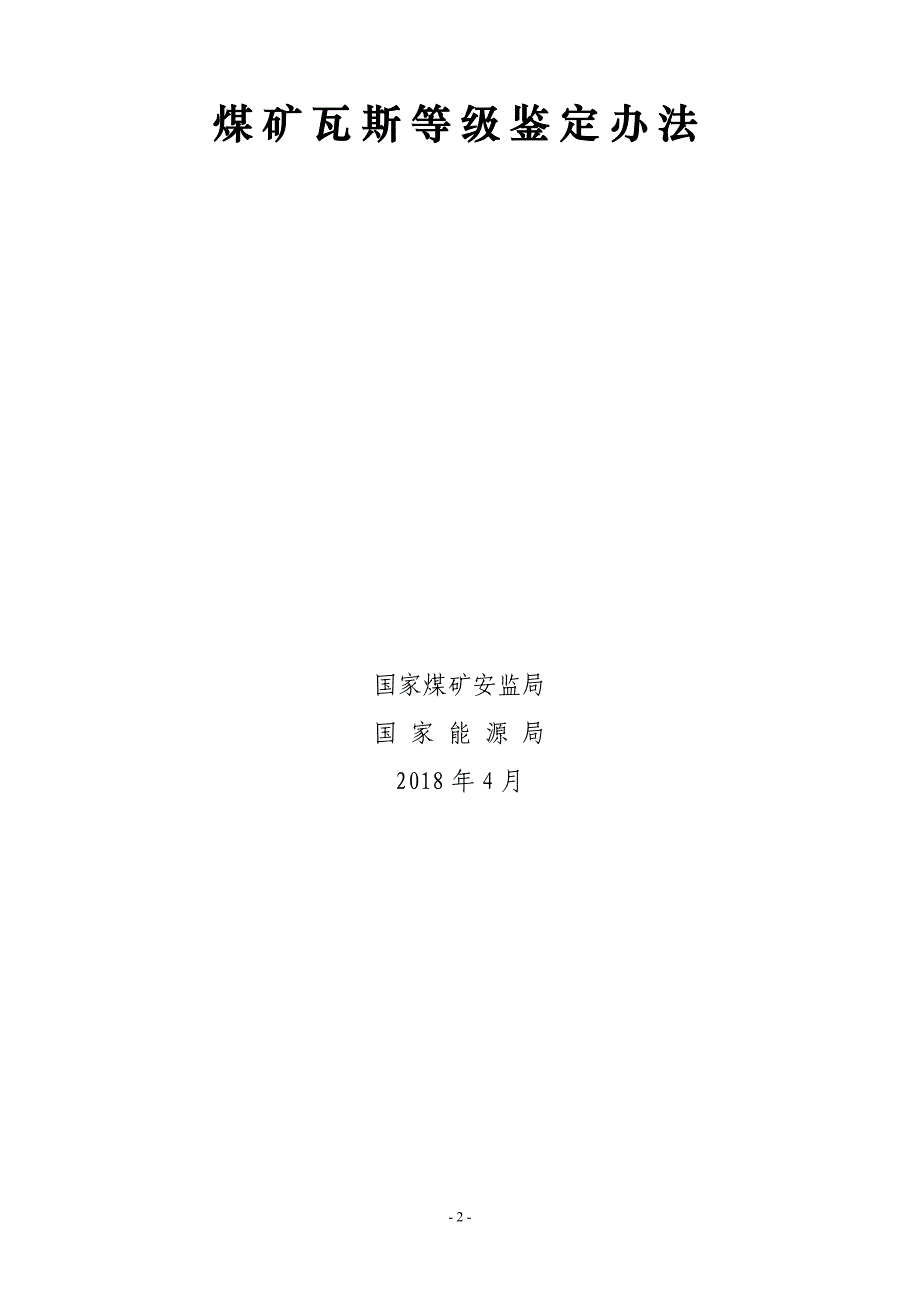 《煤矿瓦斯等级鉴定办法》煤安监技装〔2018〕9号--_第2页