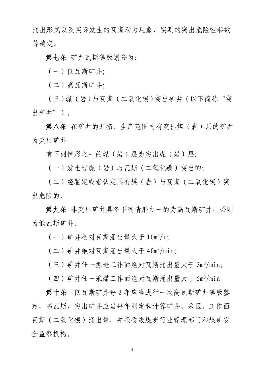 《煤矿瓦斯等级鉴定办法》煤安监技装〔2018〕9号--_第4页