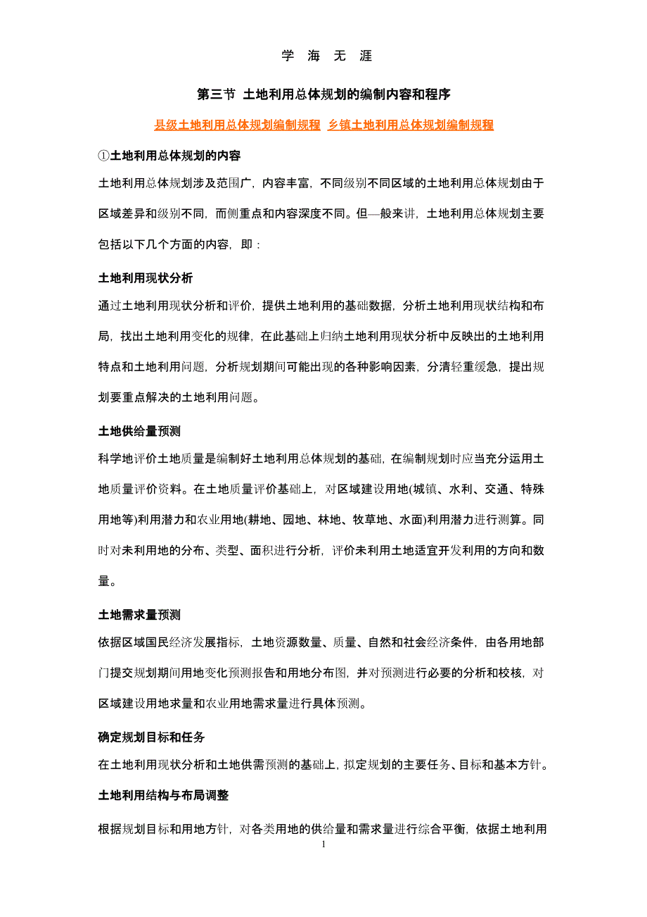 第三节-土地利用总体规划的编制内容和程序.pptx_第1页