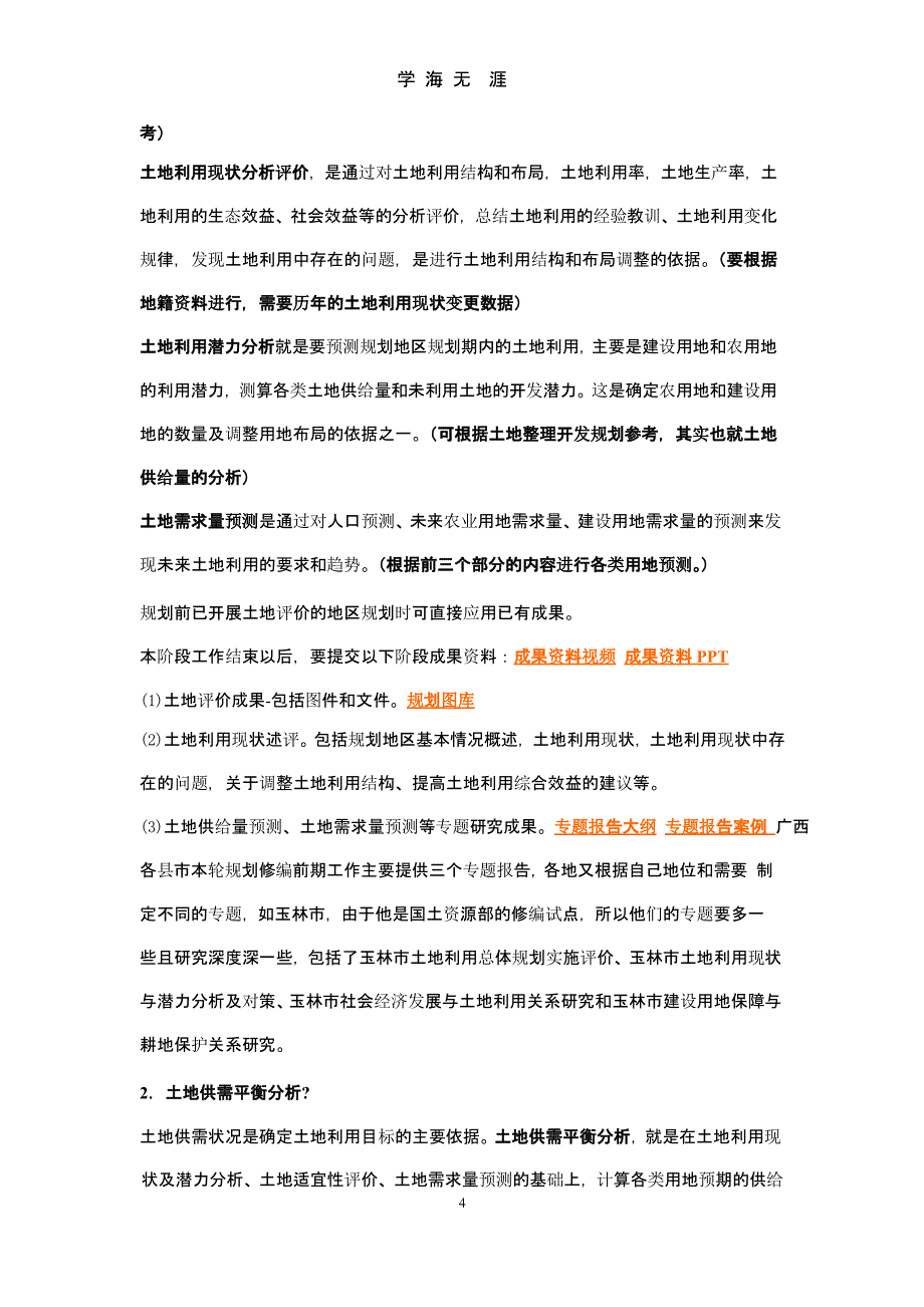 第三节-土地利用总体规划的编制内容和程序.pptx_第4页