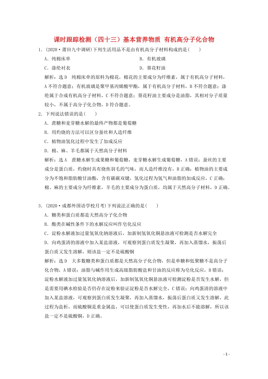 2021版高考化学一轮复习课时跟踪检测四十三基本营养物质有机高分子化合物含解析新人教版88_第1页