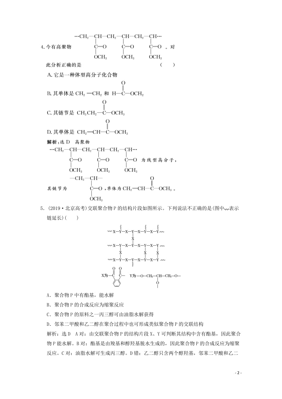 2021版高考化学一轮复习课时跟踪检测四十三基本营养物质有机高分子化合物含解析新人教版88_第2页