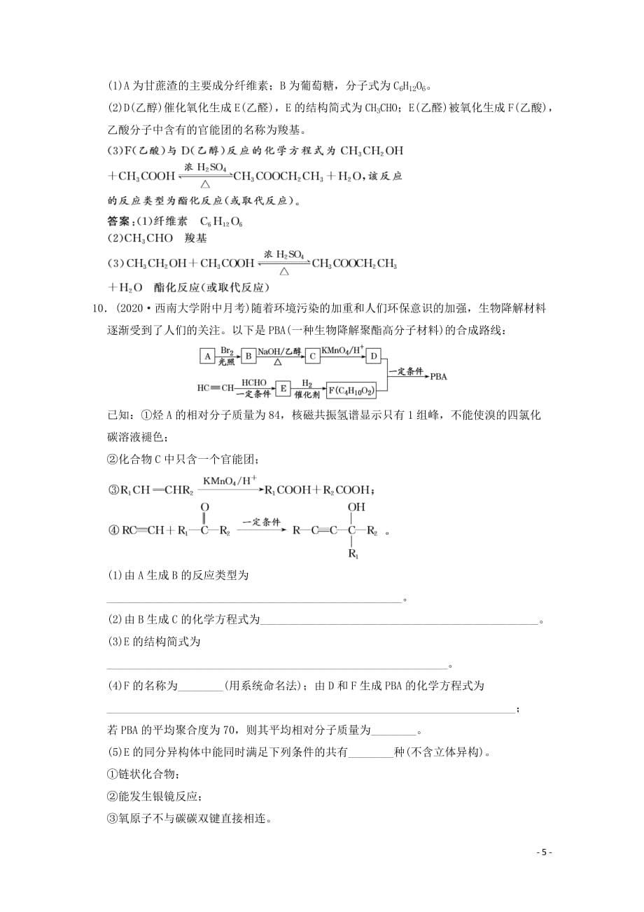 2021版高考化学一轮复习课时跟踪检测四十三基本营养物质有机高分子化合物含解析新人教版88_第5页