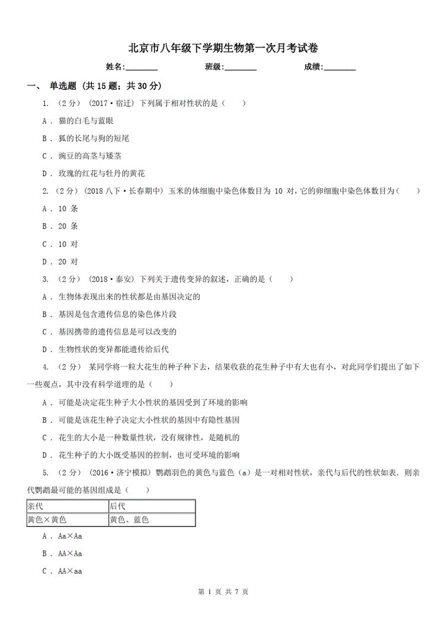 北京市八年级下学期生物第一次月考试卷_第1页