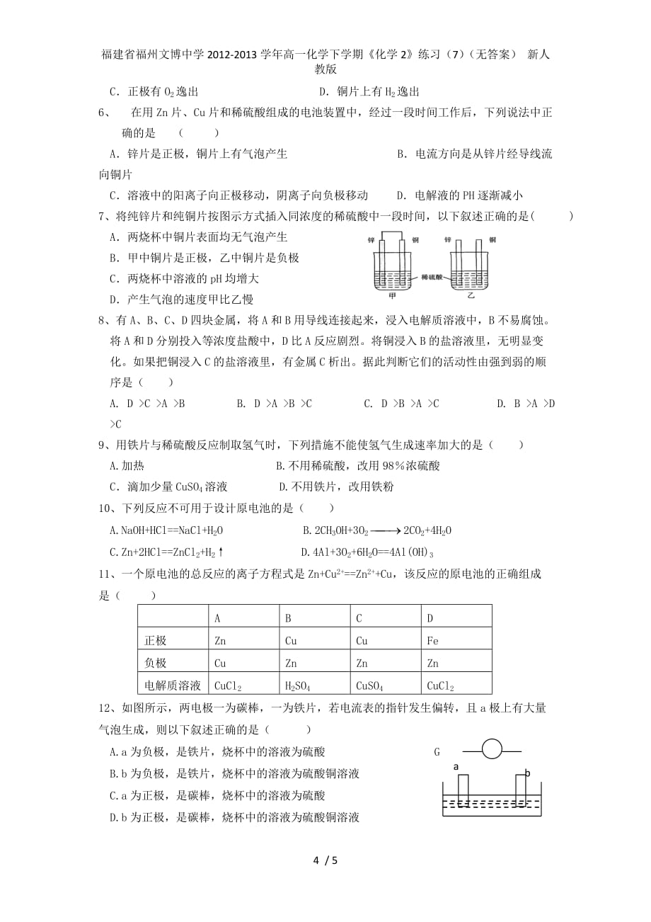 福建省福州文博中学高一化学下学期《化学2》练习（7）（无答案） 新人教版_第4页