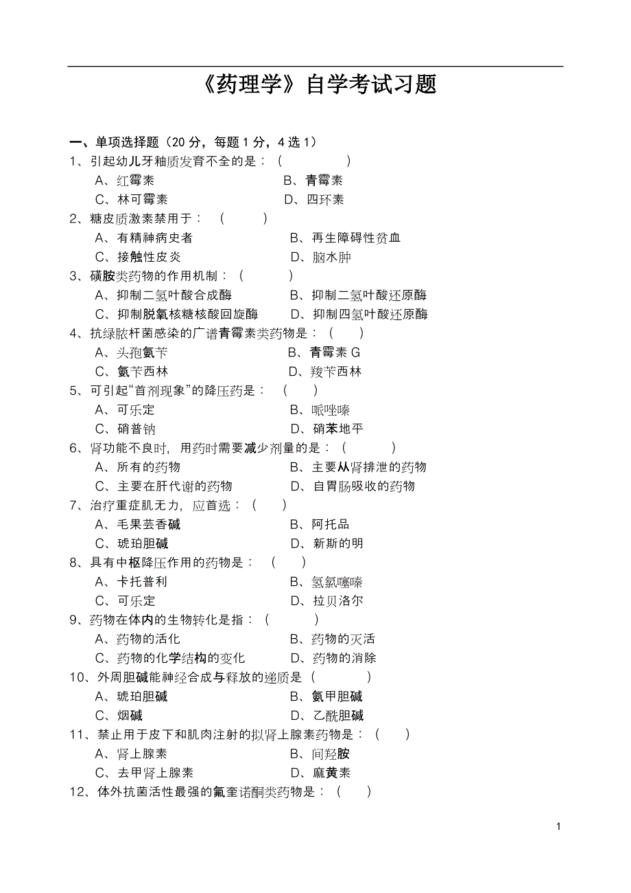 376编号《药理学》自学考试习题及答案_第1页