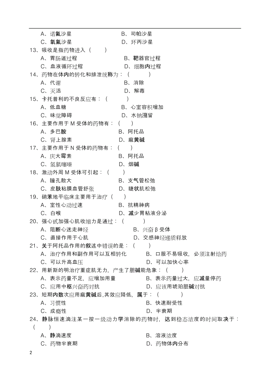 376编号《药理学》自学考试习题及答案_第2页