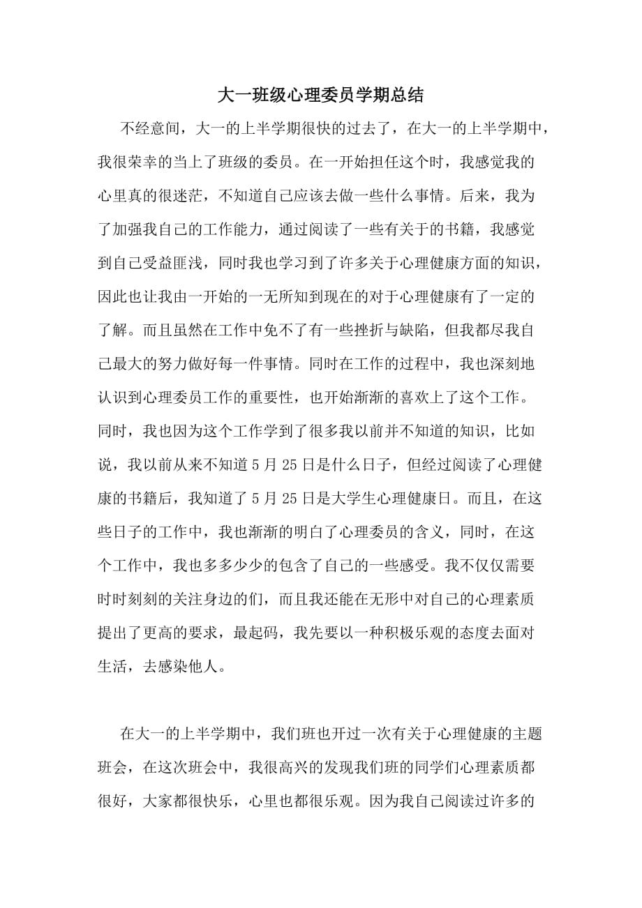 2020年大一班级心理委员学期总结_第1页