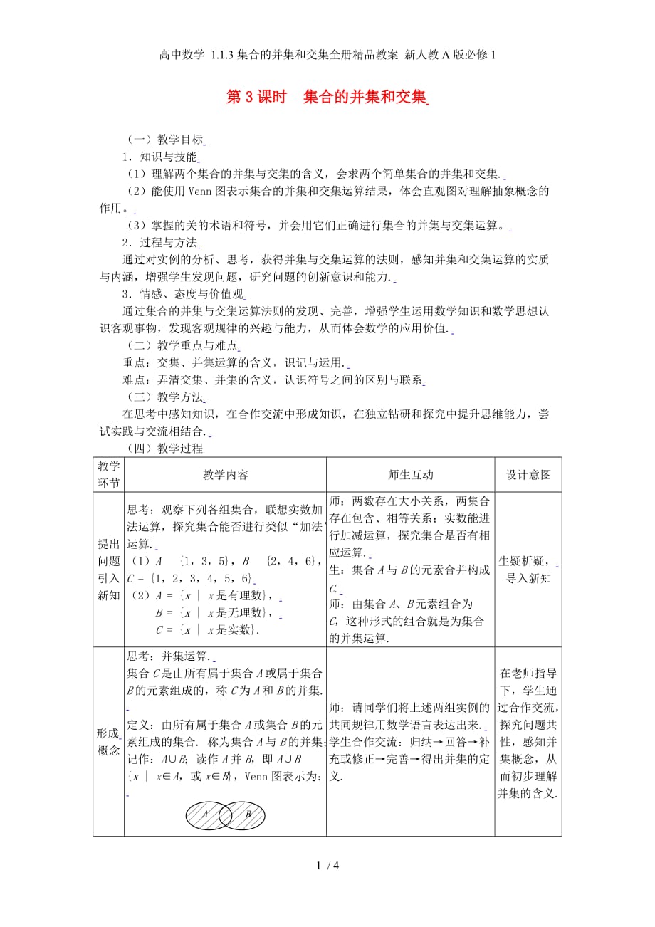 高中数学 1.1.3集合的并集和交集全册精品教案 新人教A版必修1_第1页