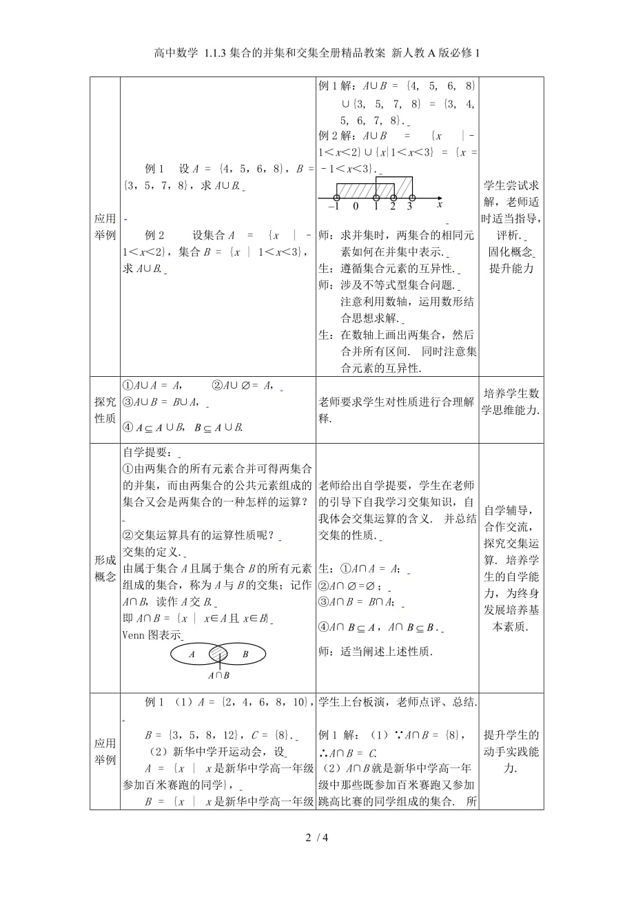 高中数学 1.1.3集合的并集和交集全册精品教案 新人教A版必修1_第2页