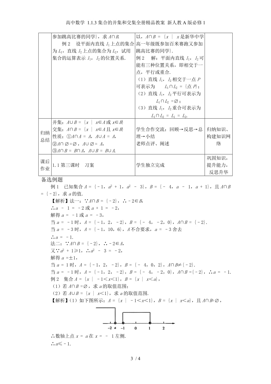 高中数学 1.1.3集合的并集和交集全册精品教案 新人教A版必修1_第3页