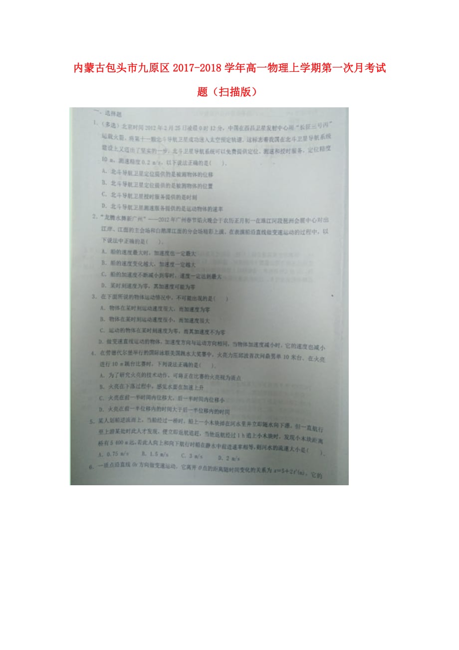 内蒙古包头市九原区高一物理上学期第一次月考试题（扫描版）_第1页