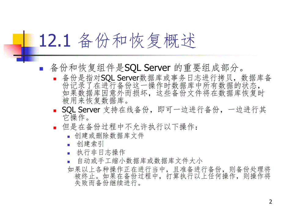 数据库备份和恢复PPT_第2页