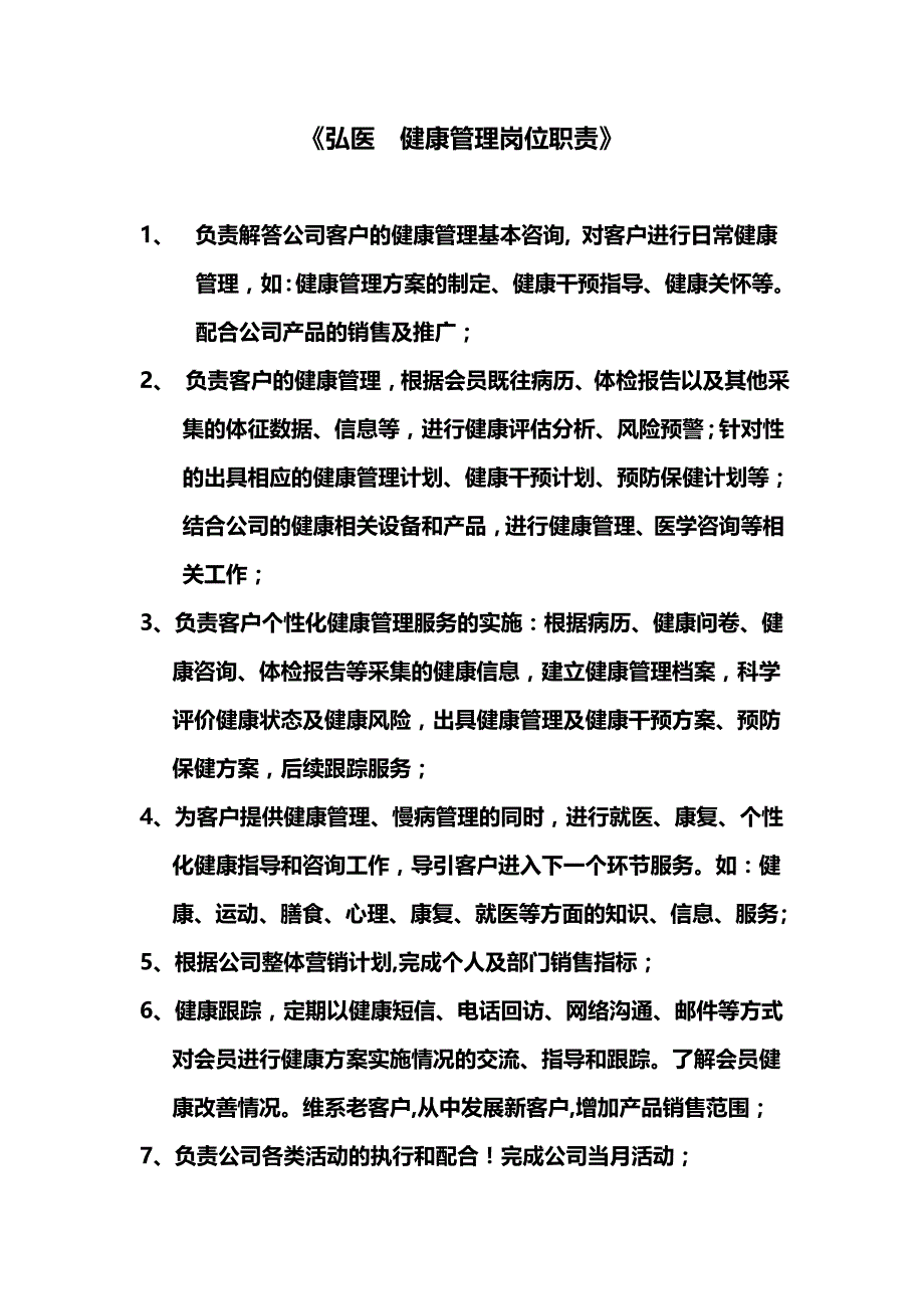 健康管理岗位职责._第1页