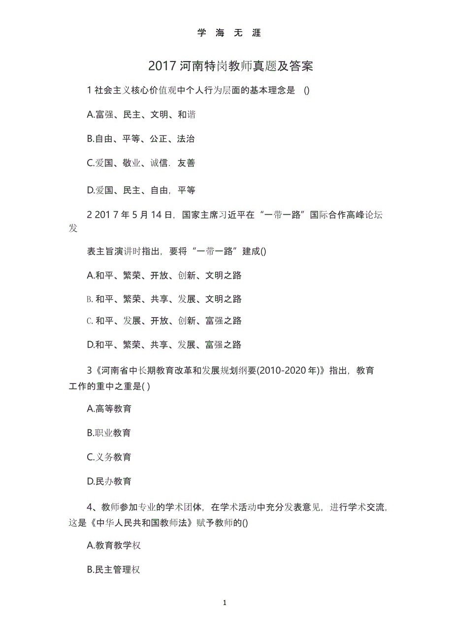 2017河南特岗考试真题及答案（2020年九月）.pptx_第1页