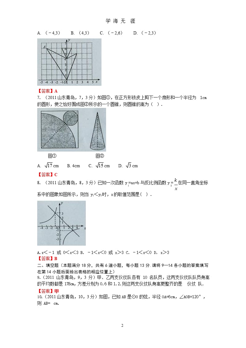 2011山东青岛中考数学（2020年九月）.pptx_第2页