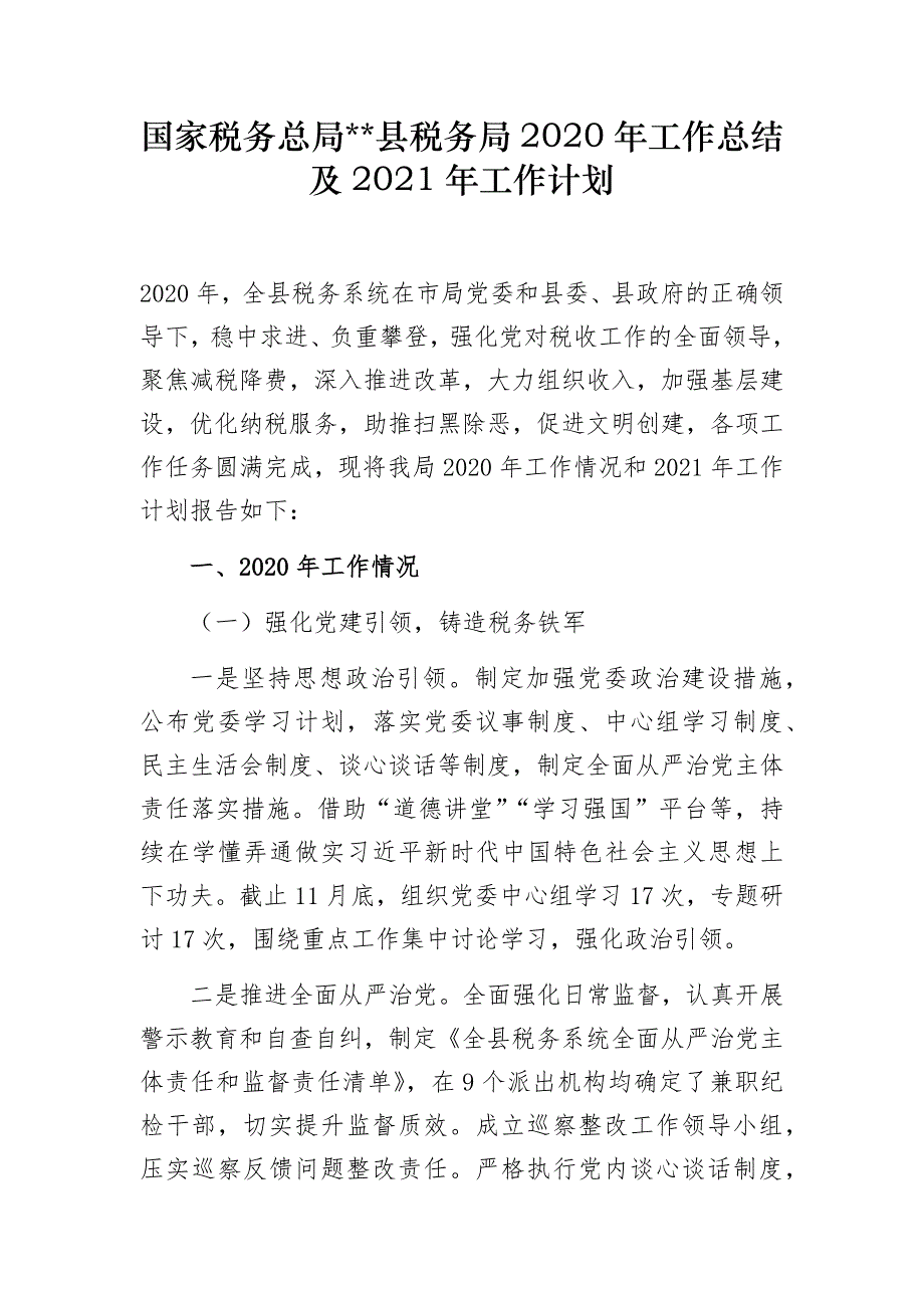 实用2篇税务局2020年工作总结和2021年工作计划范文参考_第1页