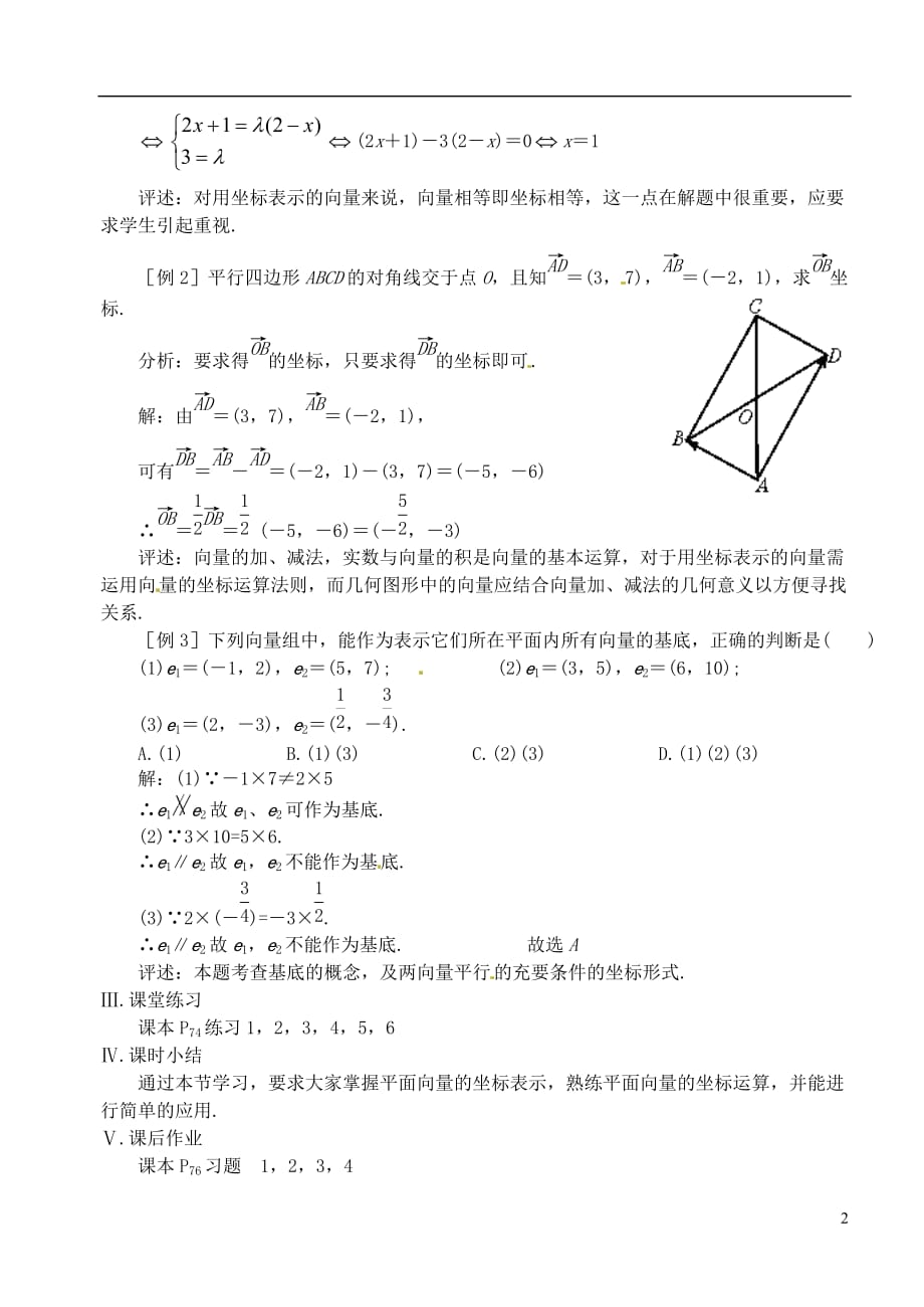 高中数学 第二章 第七课时 平面向量的坐标运算（一）教案 苏教版必修4_第2页
