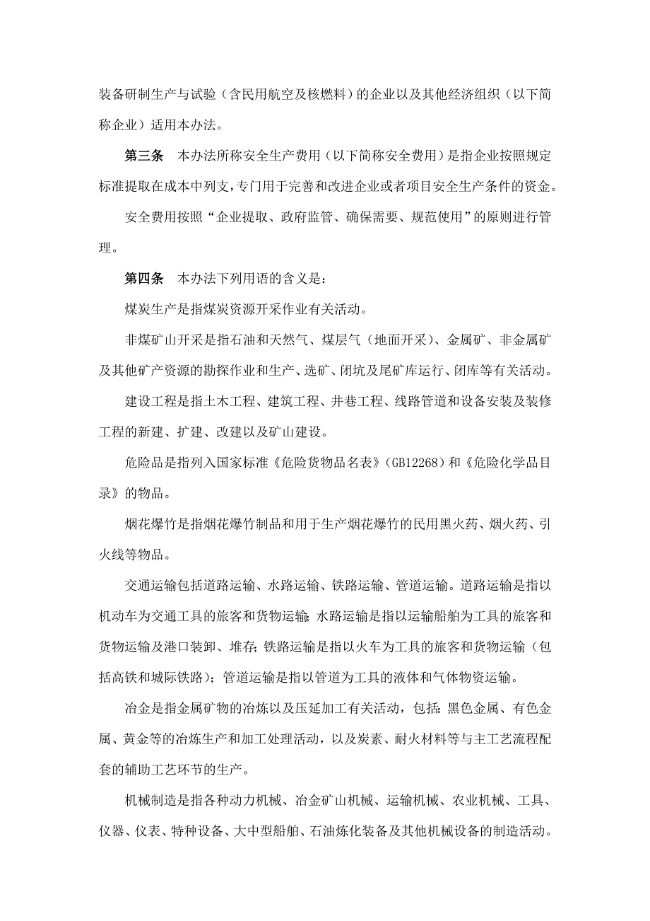 《企业安全生产费用提取和使用管理办法》--_第2页