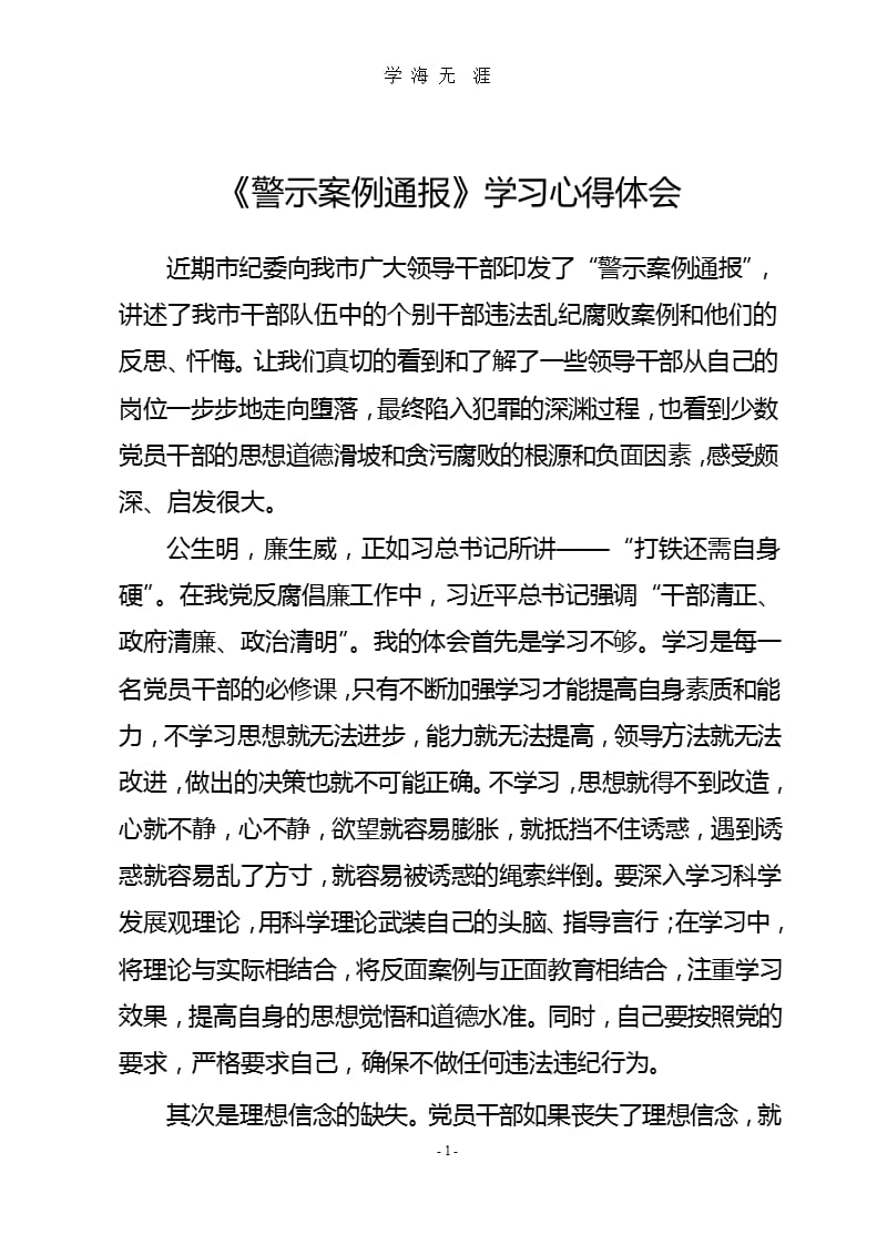 《警示案例通报》学习心得体会(1).pptx_第1页