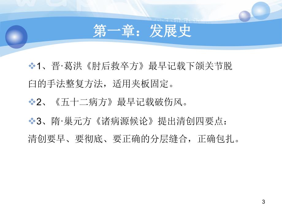 （优质课件）中医骨伤学_第3页