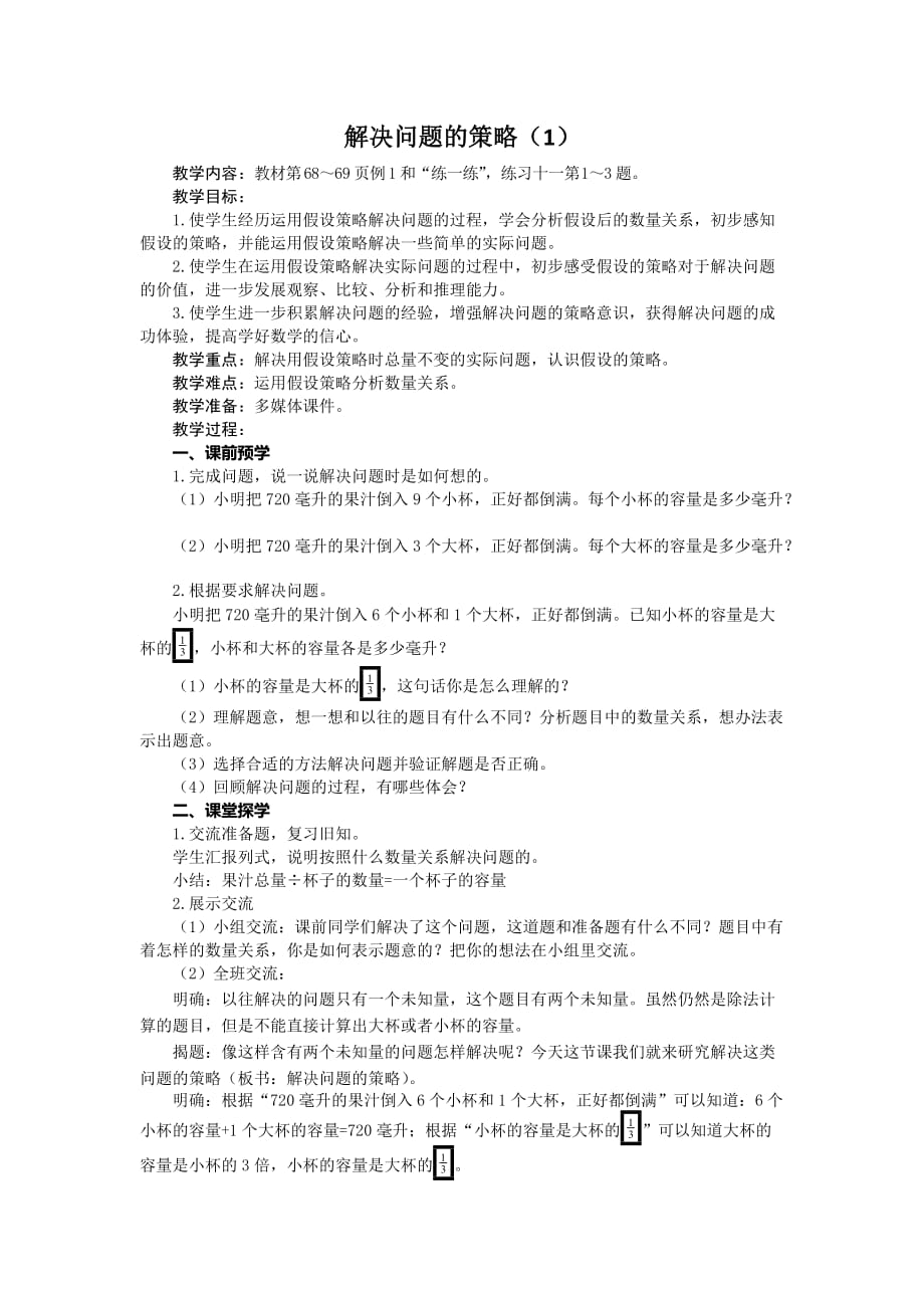 六年级数学上册教案-解决问题的策略（1）苏教版_第1页