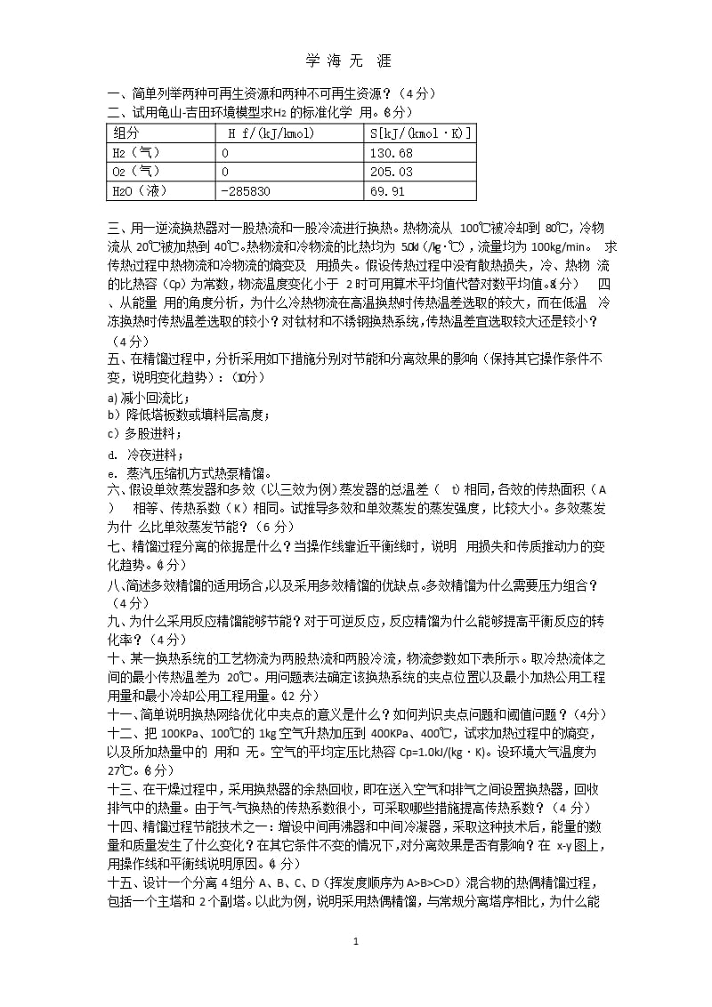 北京化工大学节能技术期末试卷.pptx_第1页