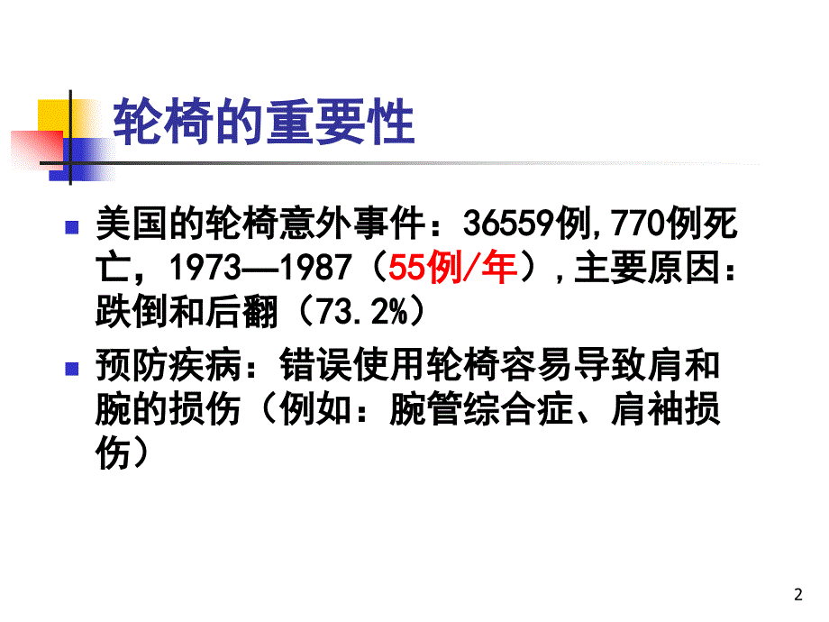 （优质医学）6轮椅训练_第2页