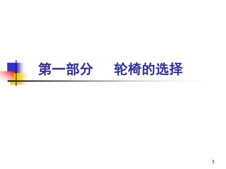 （优质医学）6轮椅训练_第3页