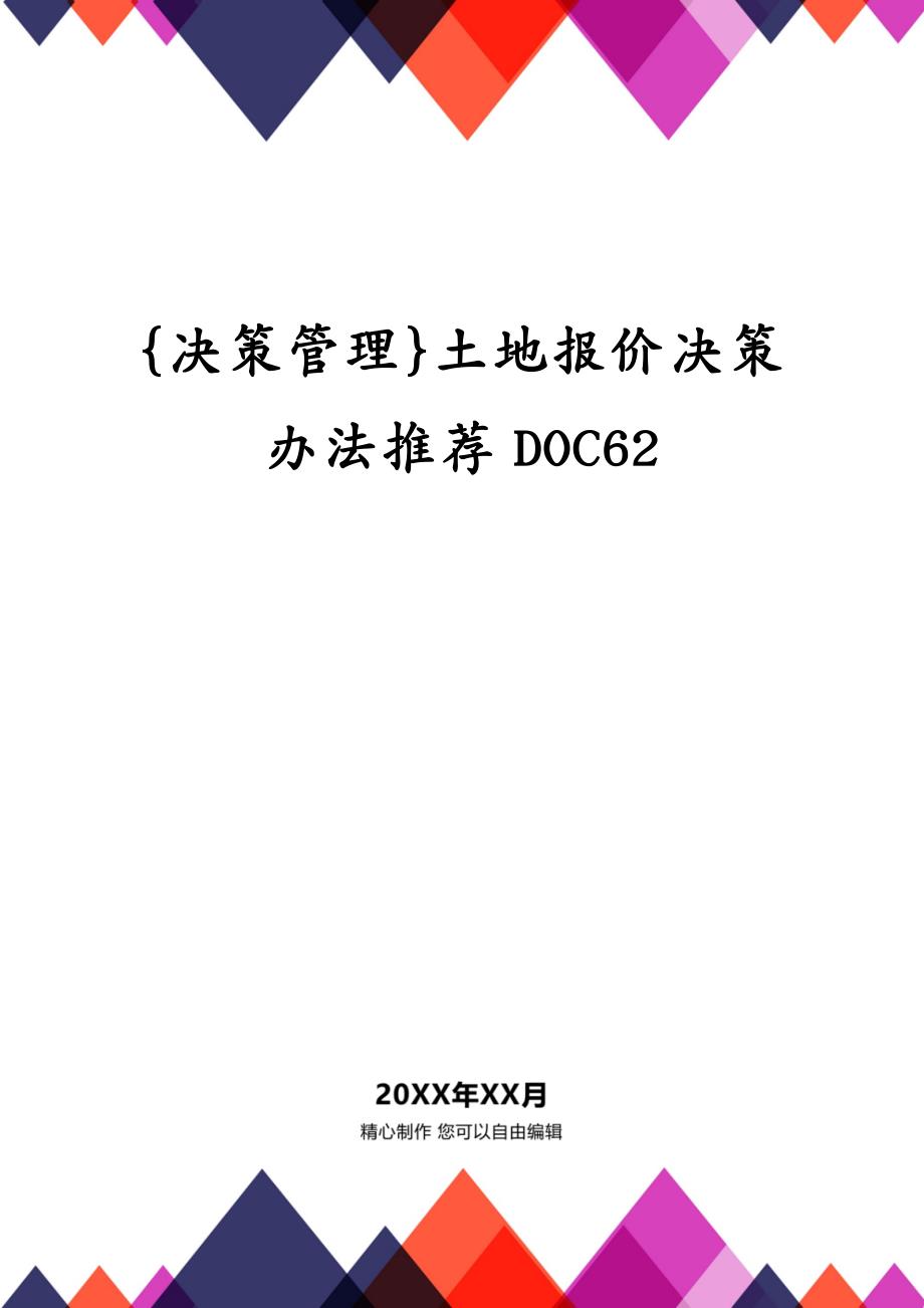 {决策管理}土地报价决策办法推荐DOC62_第1页